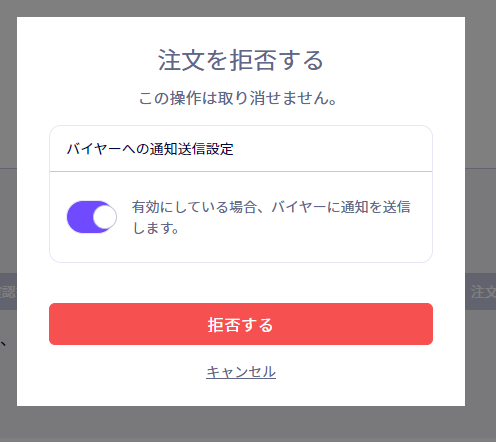 注文を拒否(キャンセル)する際にメール通知の制御が可能になりました