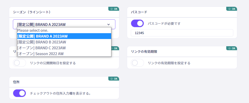 各種オーダーリンク作成・編集画面にて、選択対象のシーズンのステータスが見えるようにアップデート