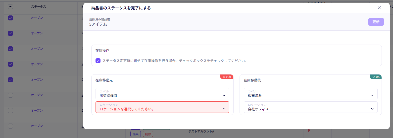 納品書の一括完了機能を追加