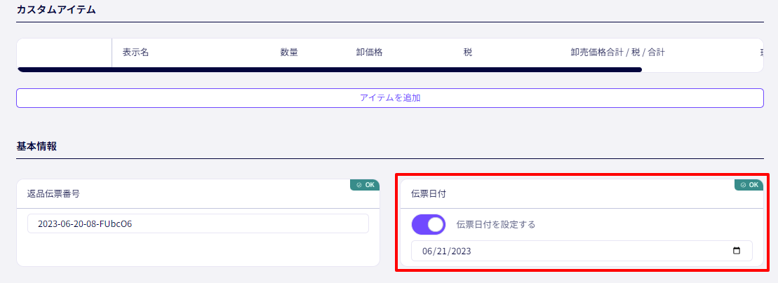 返品伝票の伝票日付を編集可能に
