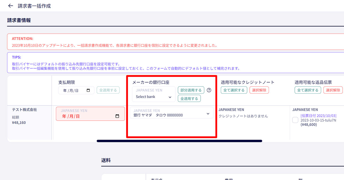 請求書一括作成機能にて、各請求書ごとにメーカー銀行口座を指定可能に