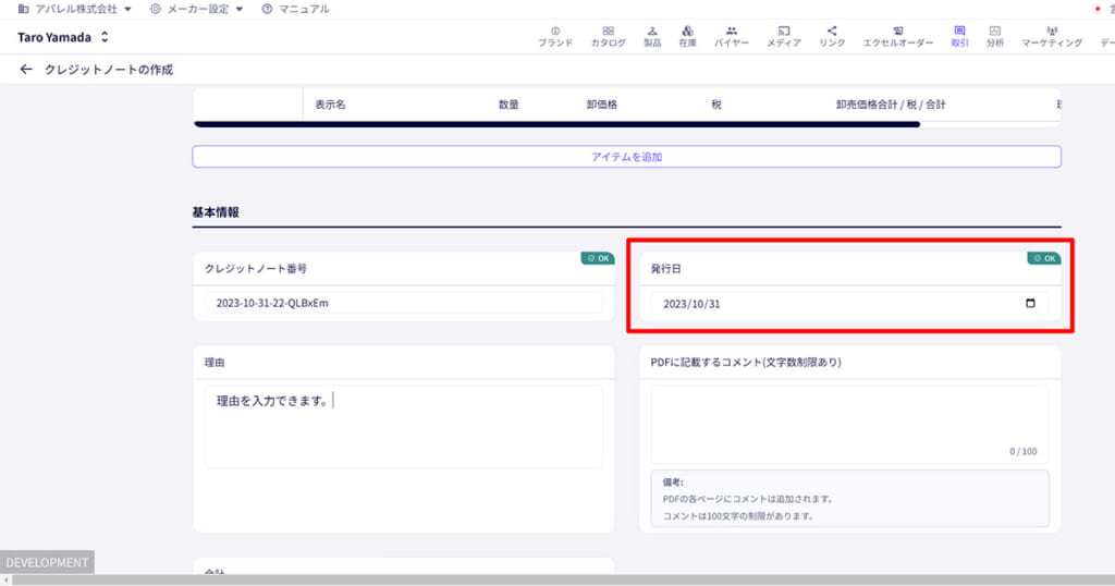 クレジットノートに発行日(伝票日付)を設定できるように