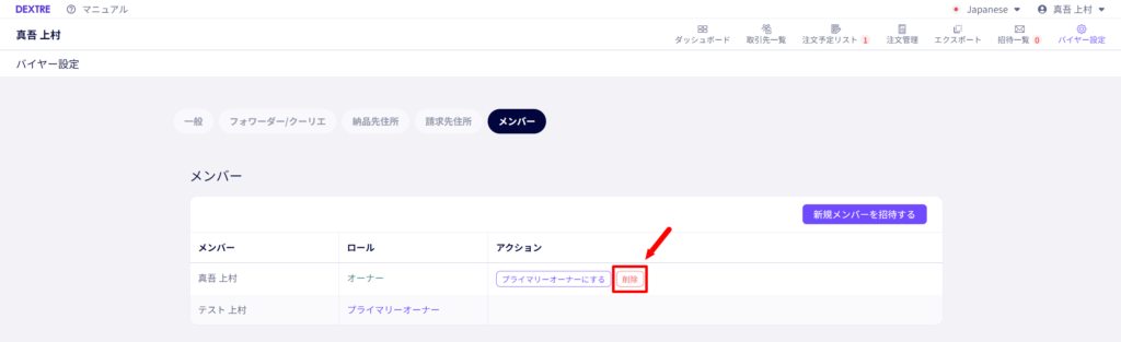 バイヤー組織のメンバーを削除できるように