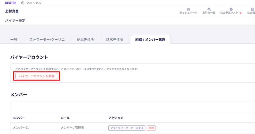 バイヤーアカウント(組織)を削除することが可能に