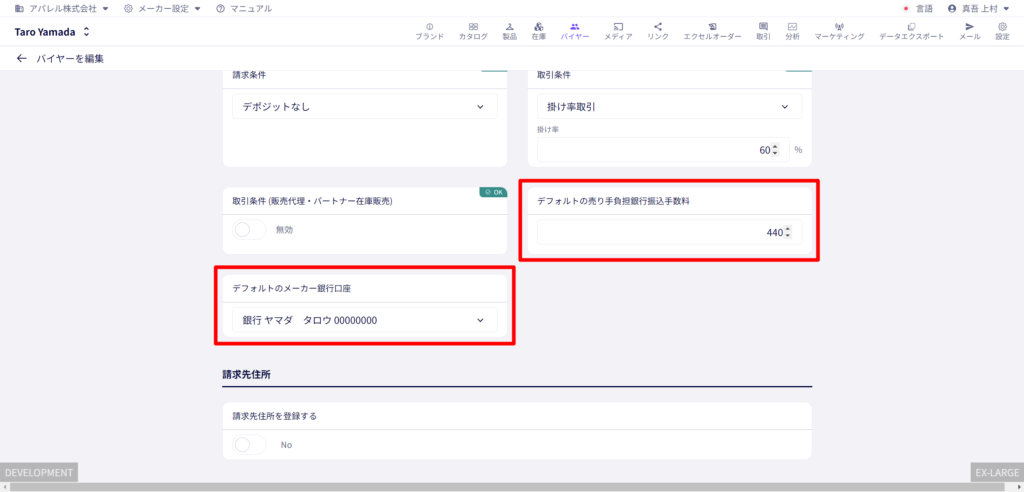 取引バイヤー情報にデフォルトのメーカー銀行口座およびメーカー負担銀行口座振り込み手数料の項目を追加