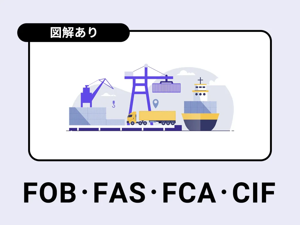 インコタームズのFOB、FCA、FAS、CIFの違い 海上輸送の貿易条件【図解あり】