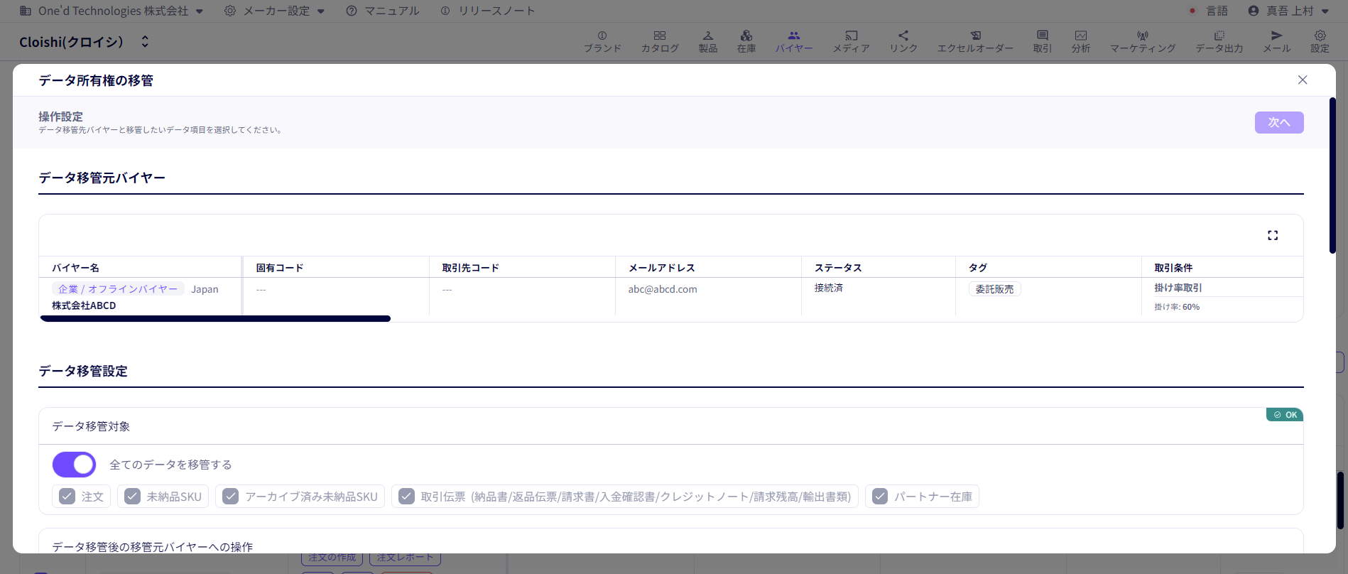 取引バイヤー間でのデータ所有権移管機能を追加