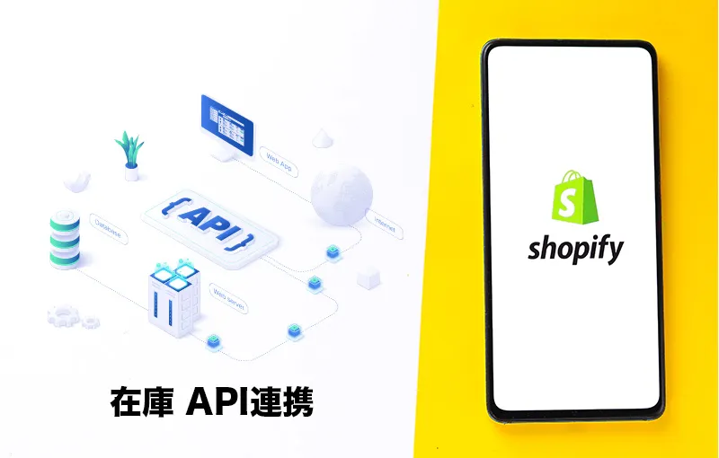 Shopifyと在庫管理のAPI連携|具体例や連携方法、販売管理システムとの在庫連携を解説