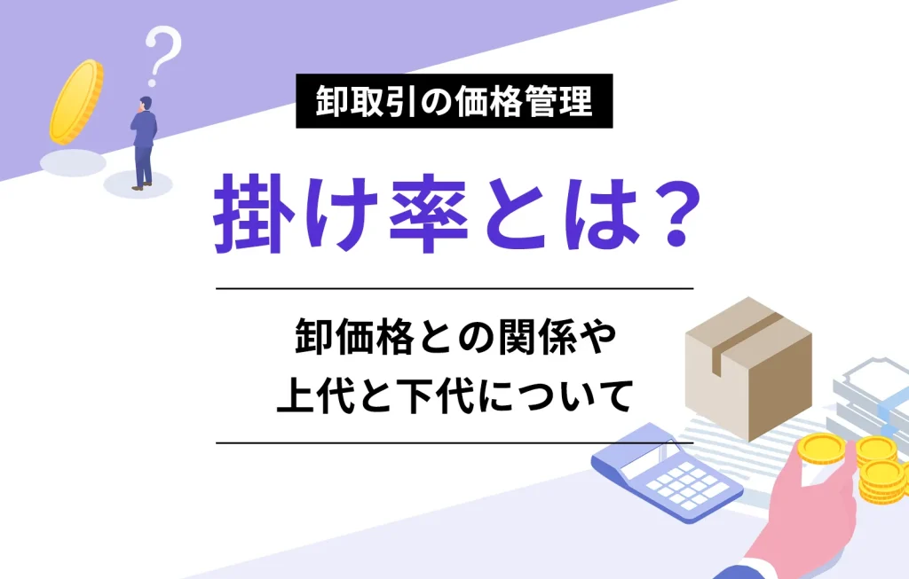 掛け率とは?卸価格との関係や上代と下代について【卸取引の価格管理】