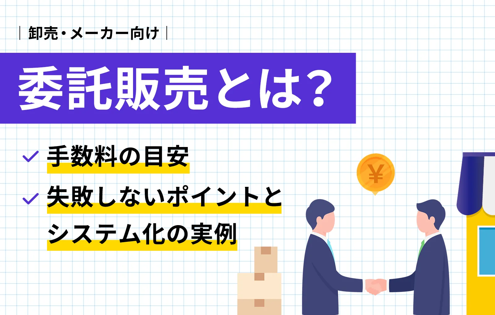 委託販売とは？手数料の目安、失敗しないポイントとシステム化の実例【卸売、メーカー向け】