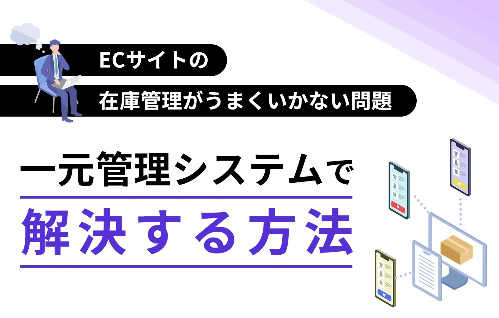 ECサイトの在庫管理がうまくいかない問題を一元管理システムで解決する方法
