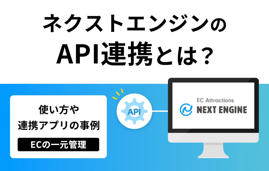 ネクストエンジンのAPI連携とは?使い方や連携アプリの事例【ECの一元管理】
