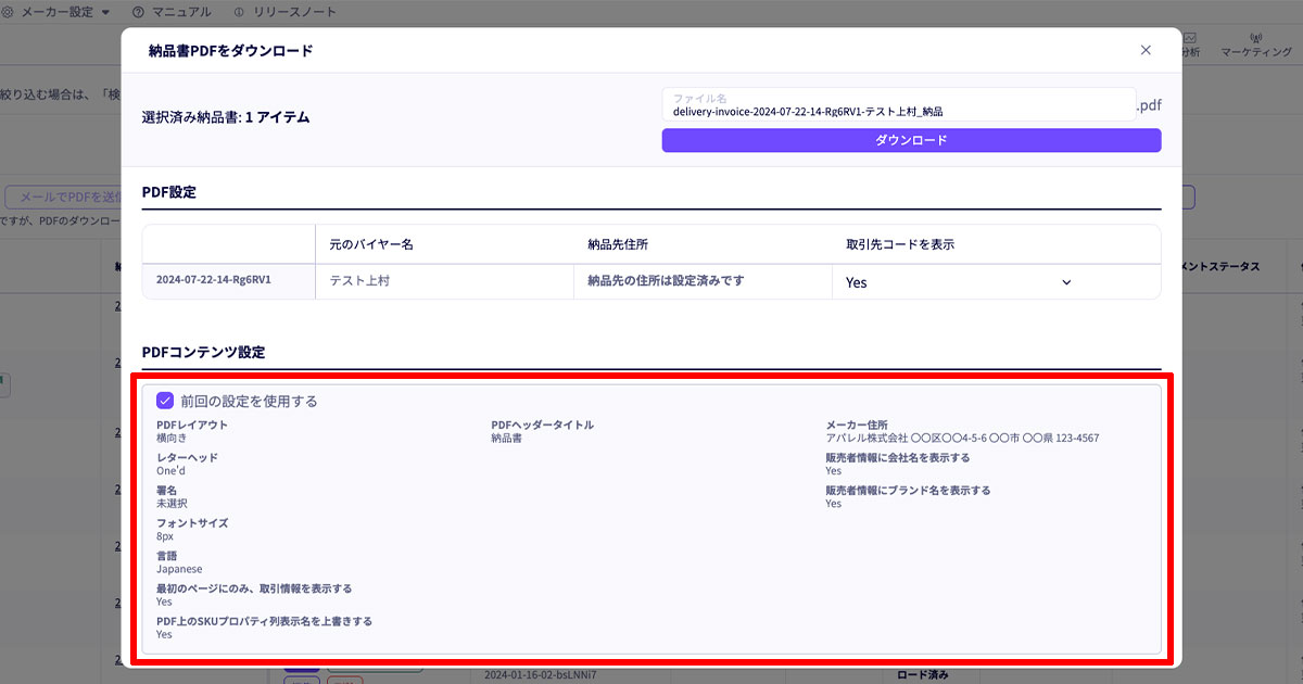 各種伝票(帳票)PDFが前回の設定を使用してダウンロードできるように
