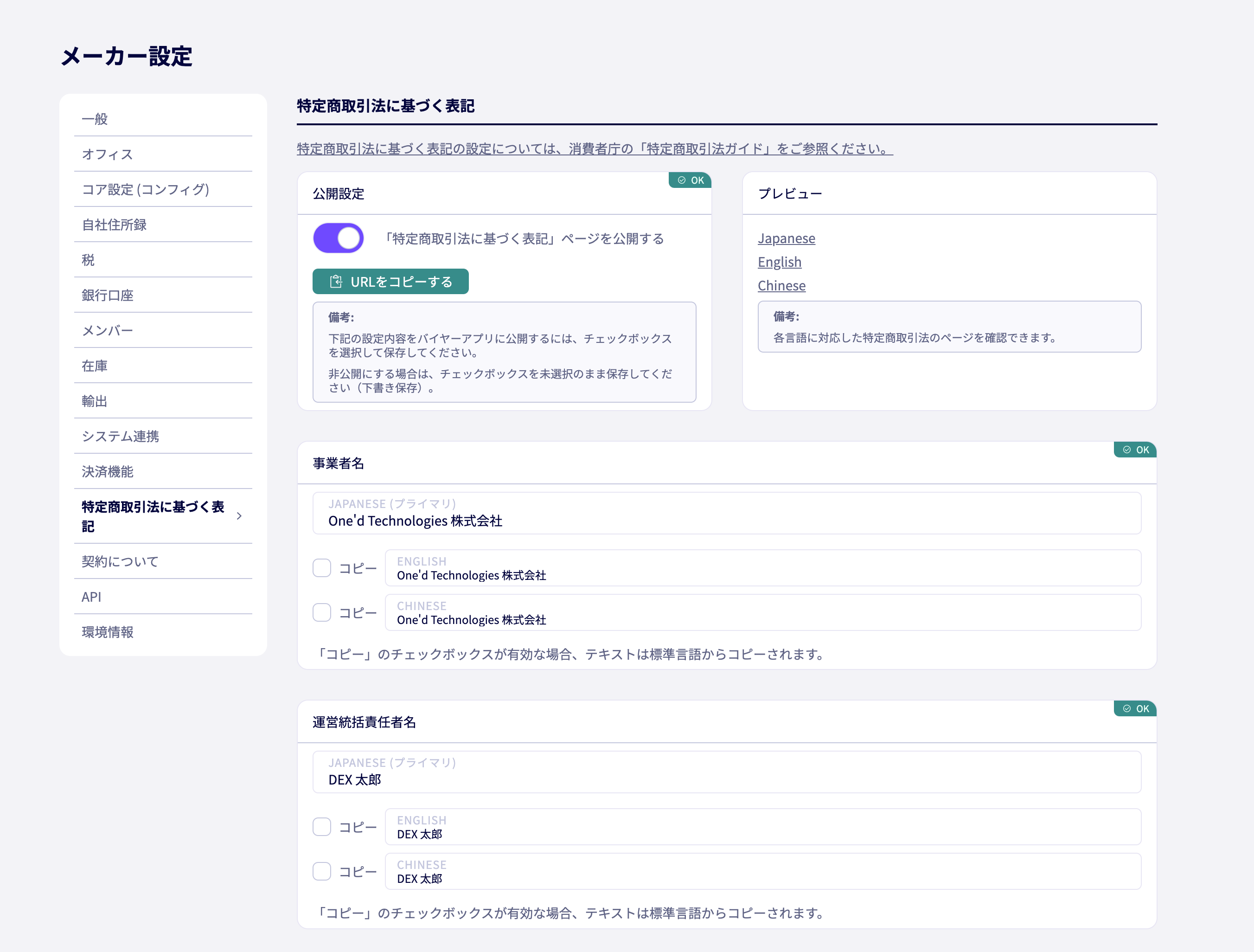 特定商取引法に基づく表記の設定画面をリリース
