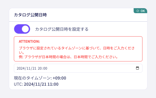 カタログの公開日時設定が可能に