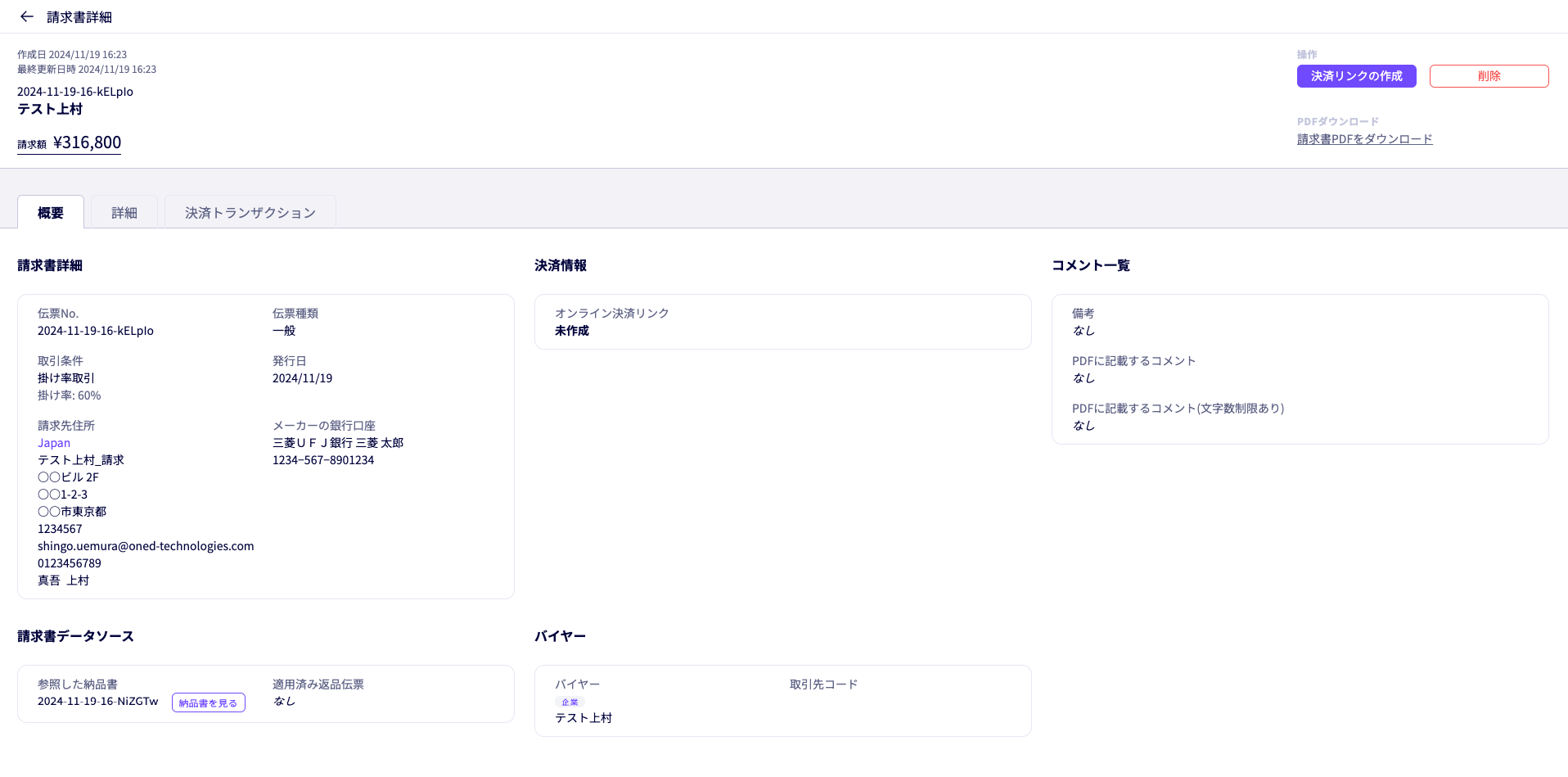 請求書の詳細画面のレイアウトをリニューアル