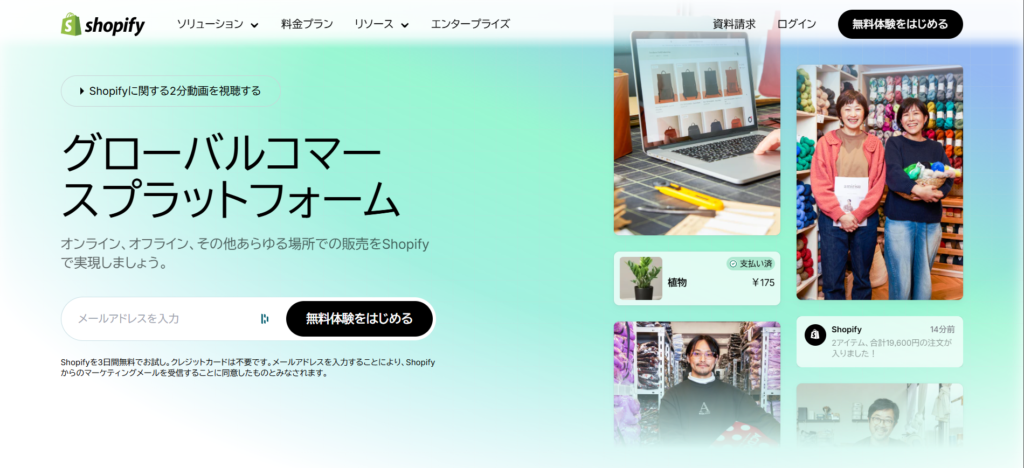 Shopify(ショッピファイ)