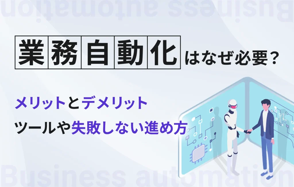 業務自動化はなぜ必要?メリットとデメリット、ツールや失敗しない進め方