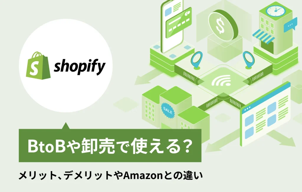 ShopifyはBtoBや卸売で使える?メリット、デメリットやAmazonとの違い