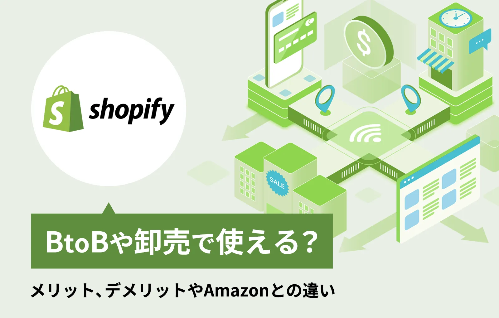 ShopifyはBtoBや卸売で使える？メリット、デメリットやAmazonとの違い