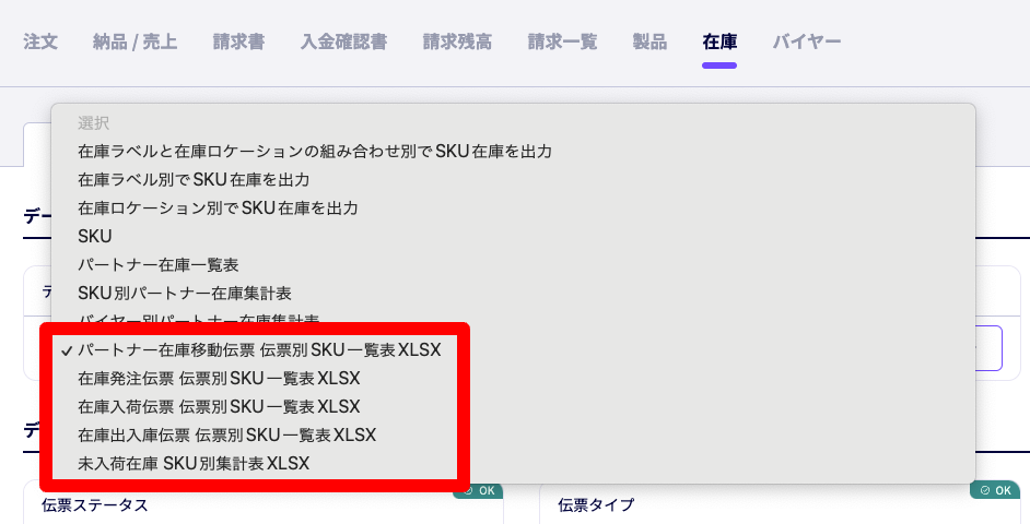在庫発注や在庫入荷など在庫系伝票のExcelデータ出力が可能に
