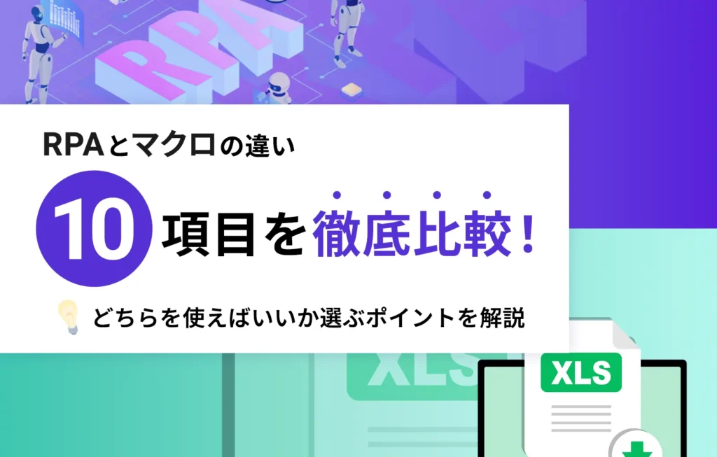 RPAとマクロの違い10項目を徹底比較！どちらを使えばいいか選ぶポイントを解説