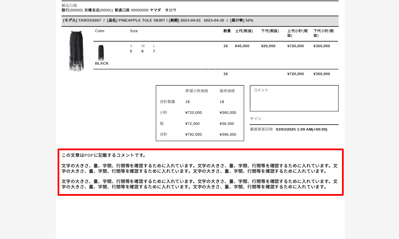「PDFに記載するコメント」の表示方法を改善