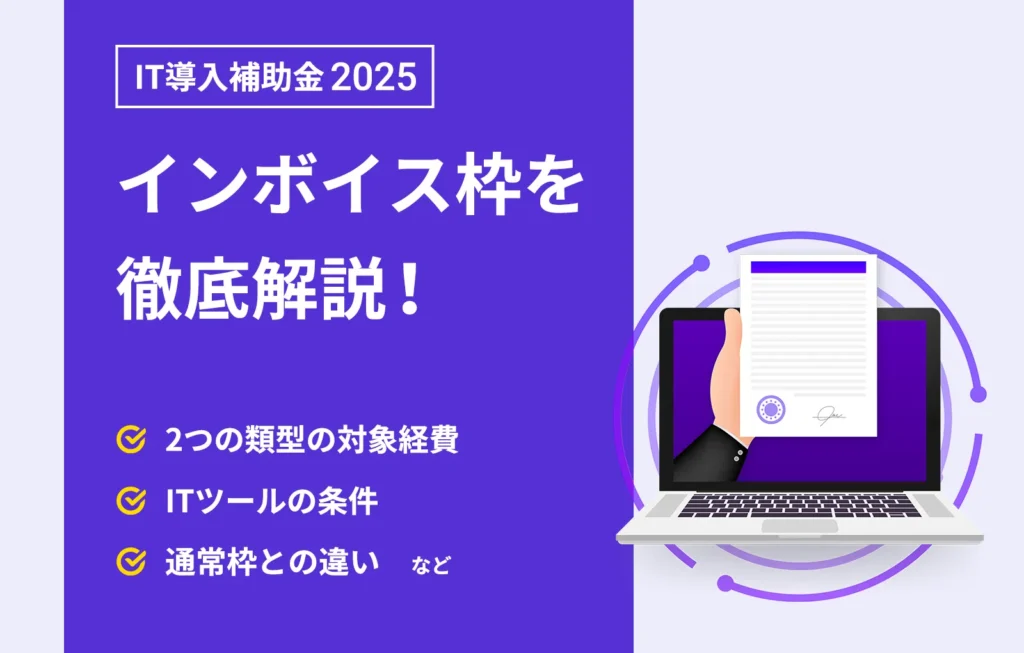 IT導入補助金2025インボイス枠を徹底解説!2つの類型の対象経費、ITツールの条件、通常枠との違いなど