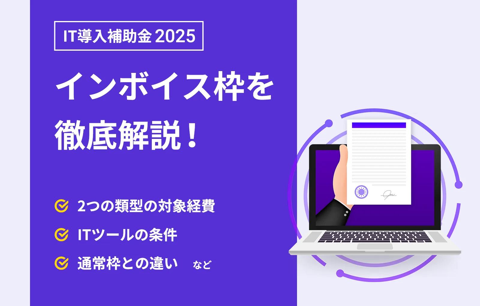 IT導入補助金2025インボイス枠を徹底解説！2つの類型の対象経費、ITツールの条件、通常枠との違いなど