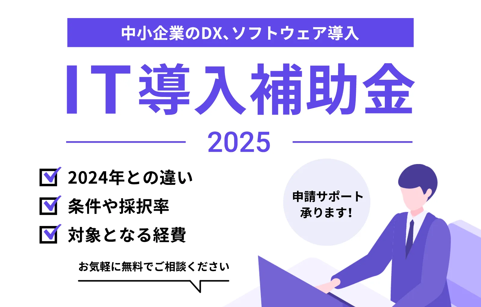 IT導入補助金2025まとめ｜2024との違い、条件や採択率、対象経費まで徹底解説【中小企業のDX、ソフトウェア導入】