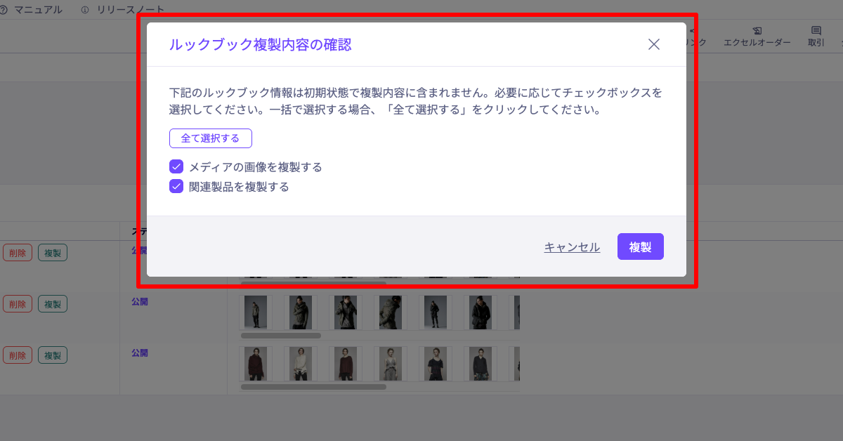 ルックブックに「複製」機能が拡張され、業務効率が向上