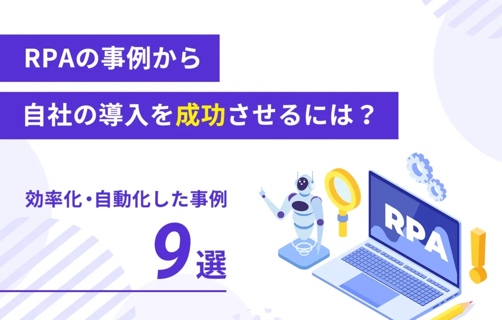 RPAの事例から自社の導入を成功させるには?【効率化、自動化した事例9選】