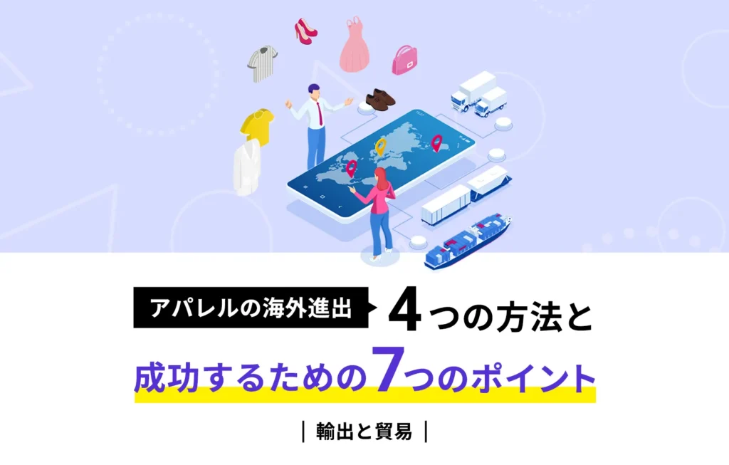 アパレルの海外進出|4つの方法と成功するための7つのポイント【輸出と貿易】