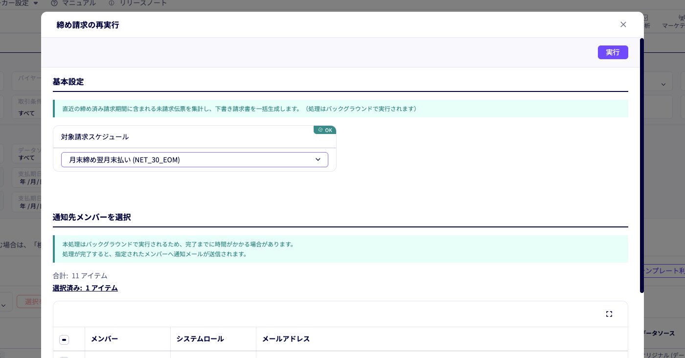 「締め請求の再実行」が可能になりました