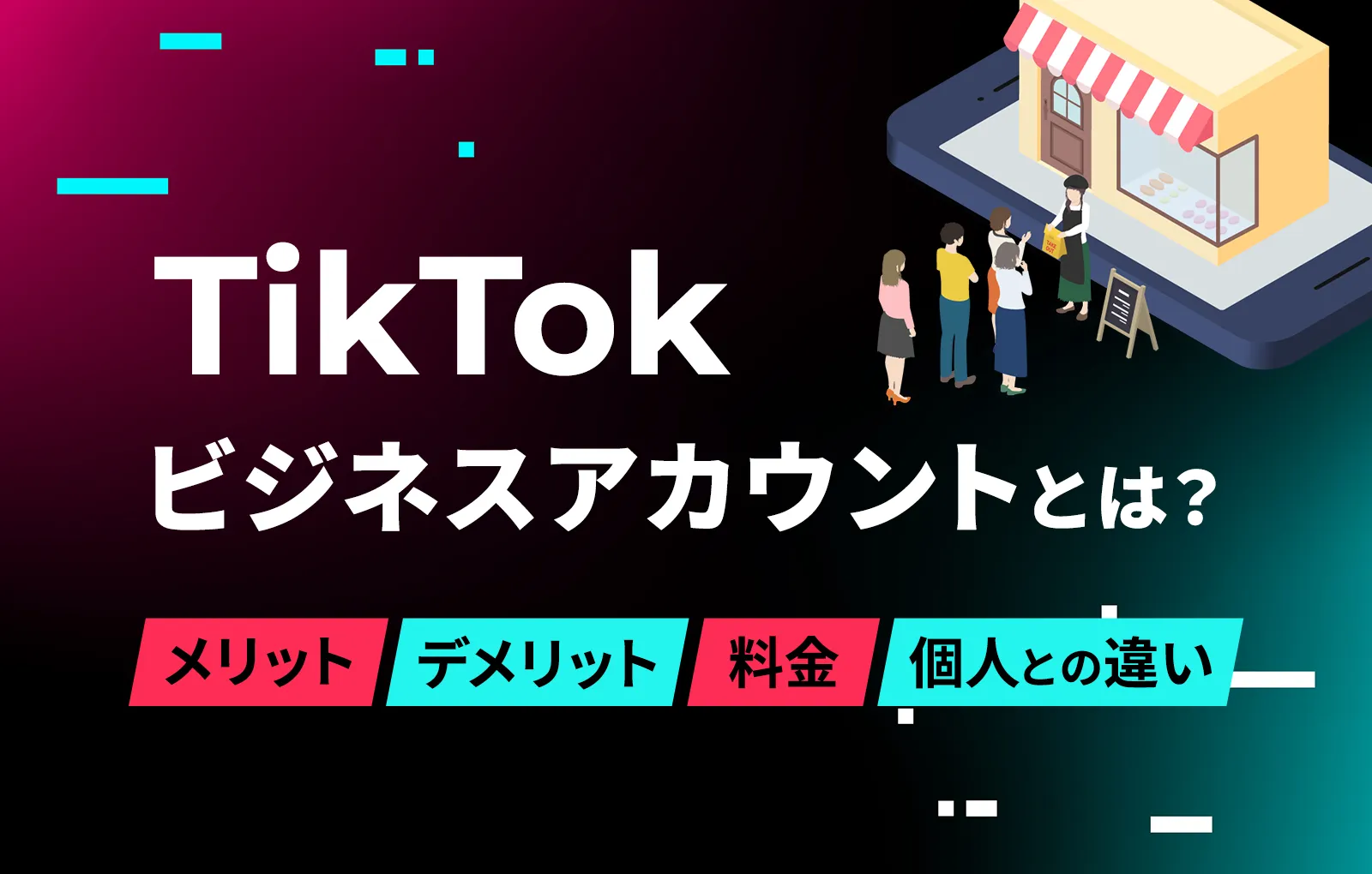 TikTokビジネスアカウントとは？メリットやデメリット、料金、個人との違い