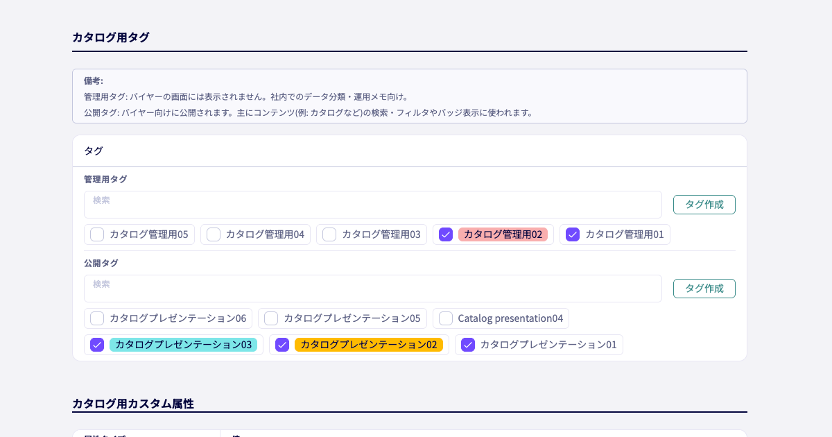 タグ管理機能を拡張し、カタログに公開タグの設定が可能に