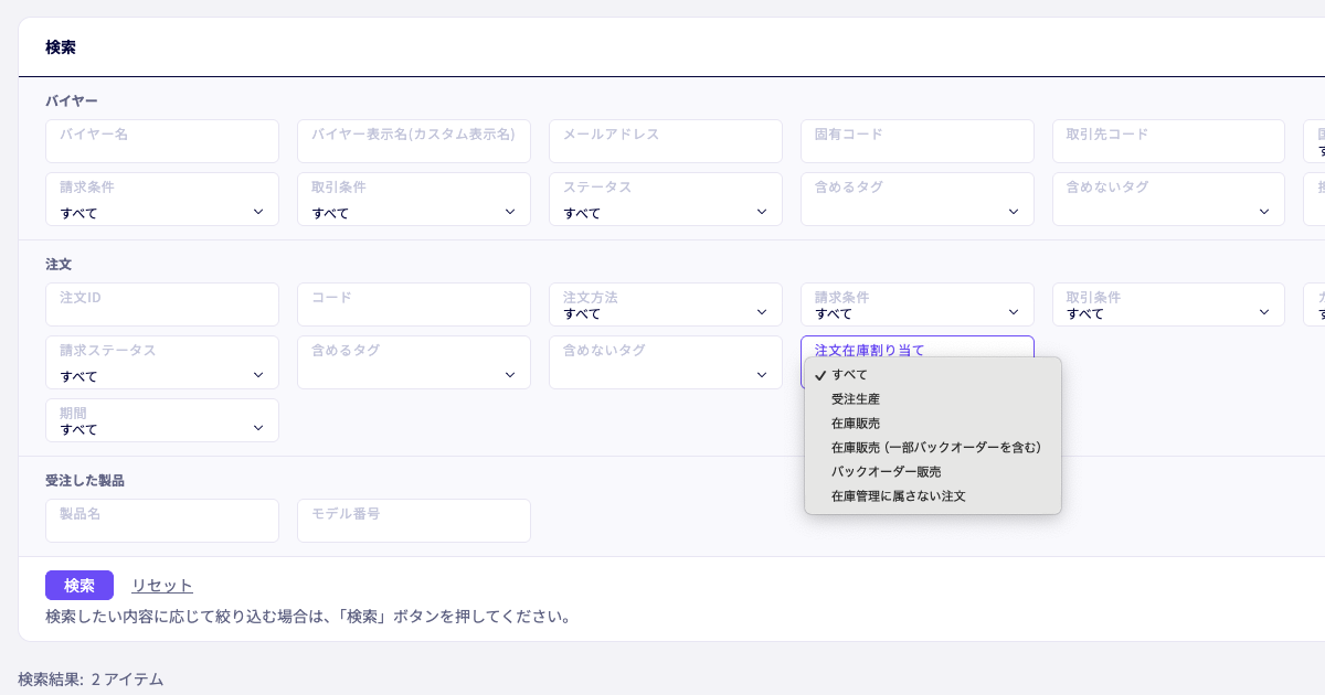 受注検索機能を拡張し、注文に適用された在庫ルールでの絞り込みが可能に