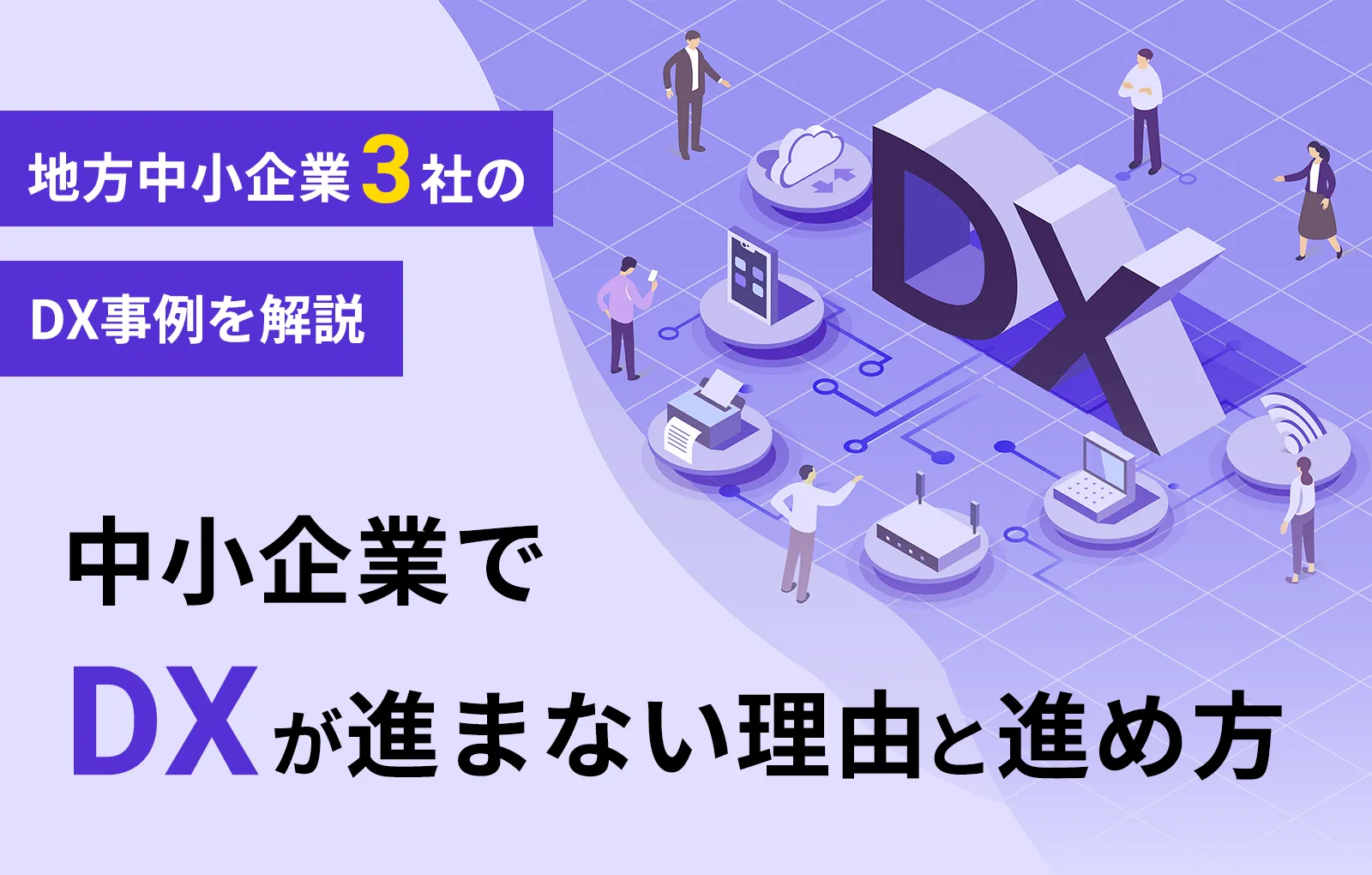 中小企業でDXが進まない理由と進め方、地方中小企業3社のDX事例を解説
