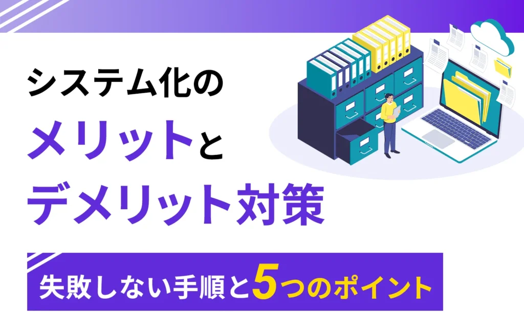 システム化のメリットとデメリット対策、失敗しない手順と5つのポイント