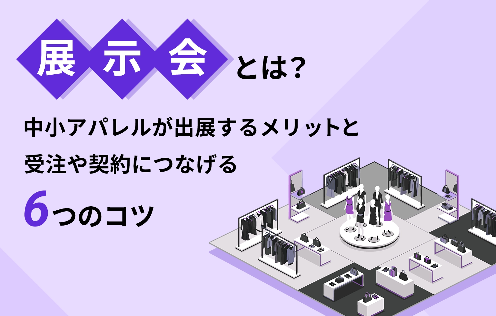 展示会とは?中小アパレルが出展するメリットと受注や契約につなげる6つのコツ
