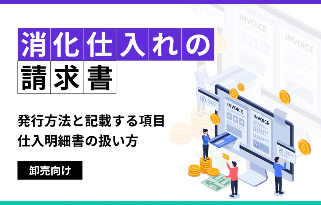 消化仕入れの請求書｜発行方法と記載する項目、仕入明細書の扱い方【卸売向け】