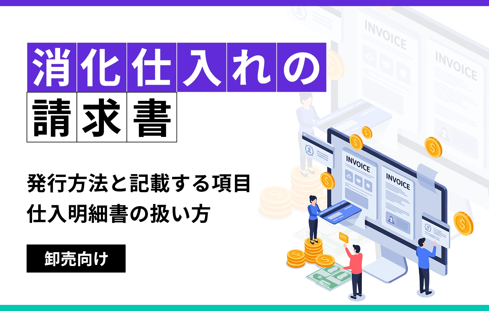 消化仕入れの請求書｜発行方法と記載する項目、仕入明細書の扱い方【卸売向け】