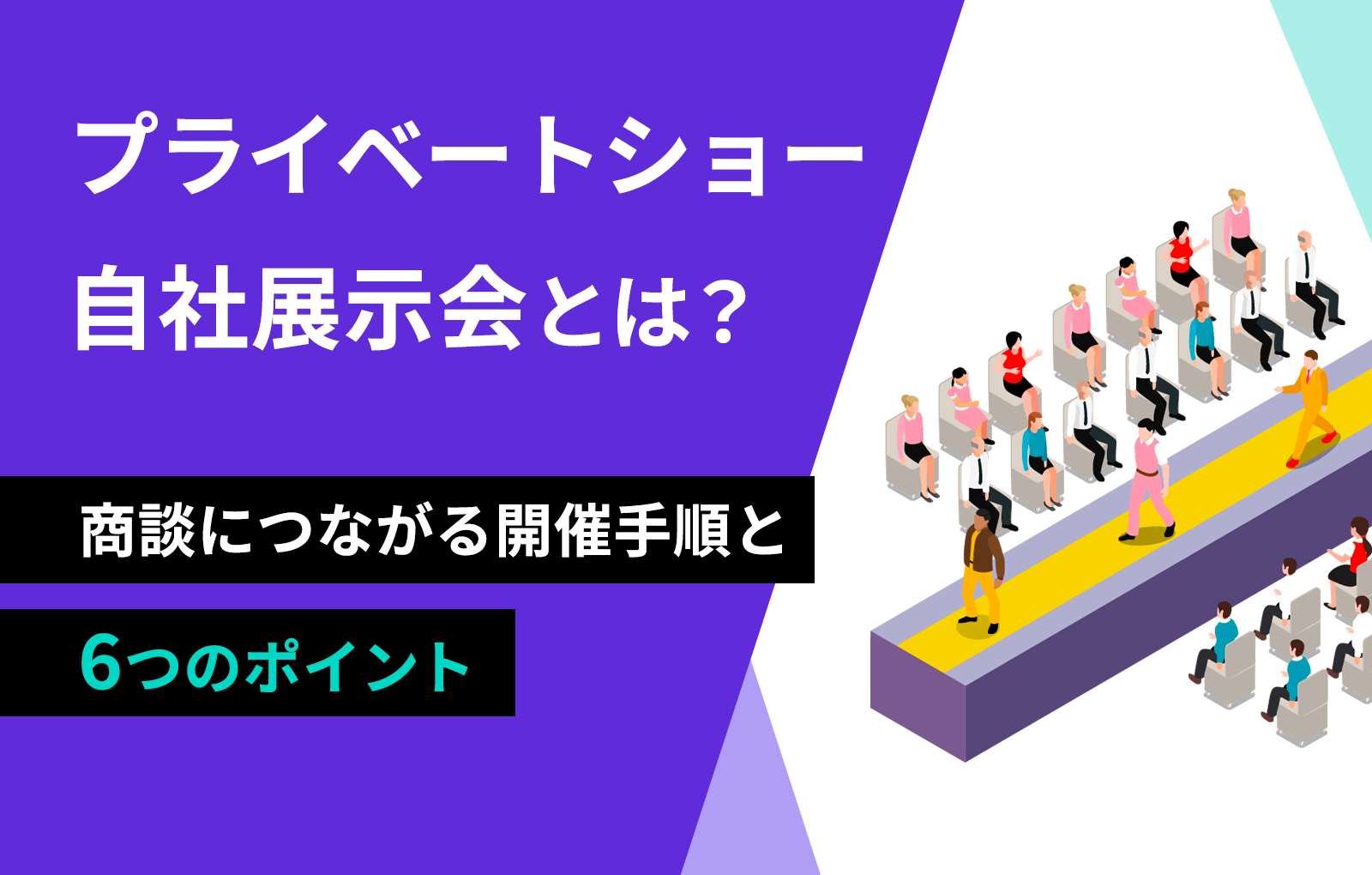 プライベートショー、自社展示会とは?商談につながる開催手順と6つのポイント
