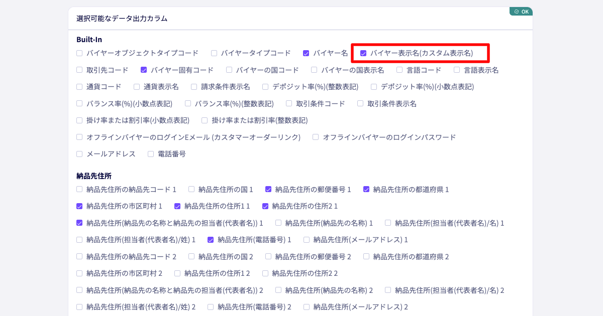 顧客バイヤーデータ出力のカスタム表示名の選択