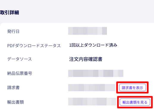 納品書詳細から請求書・輸出書類を開くボタン