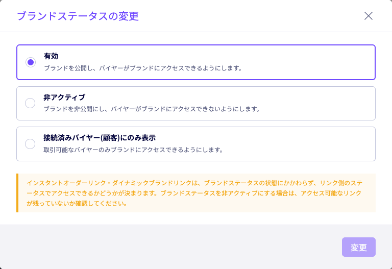 ブランドステータスの変更画面と各ステータスの注意事項