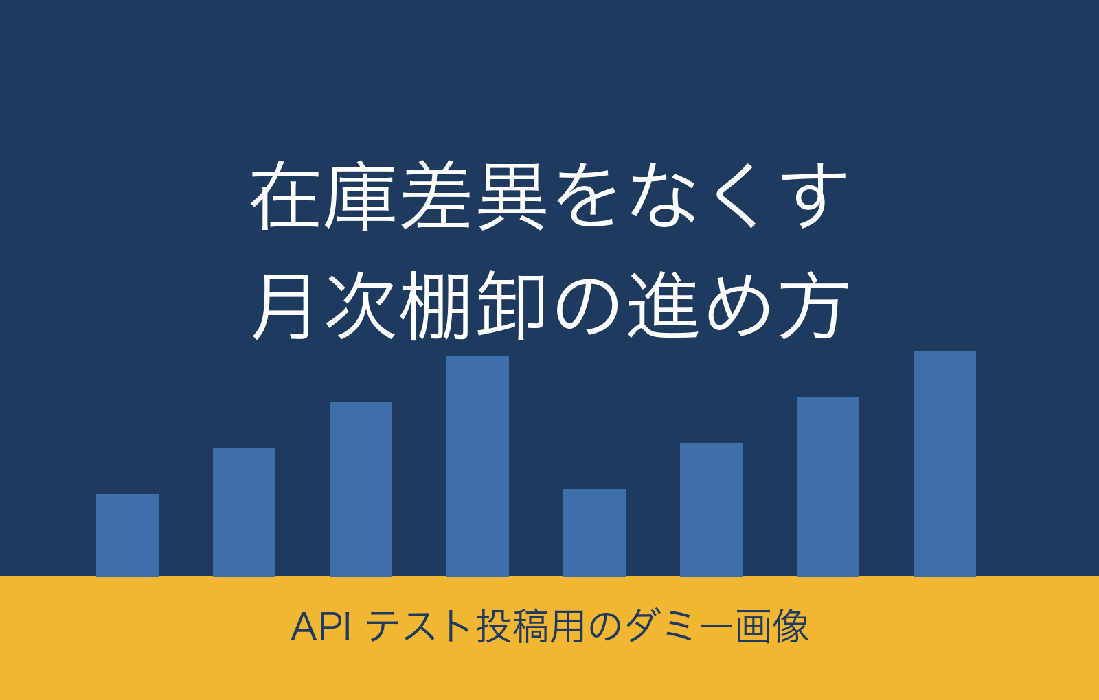 【APIテスト】在庫差異をなくす月次棚卸の進め方