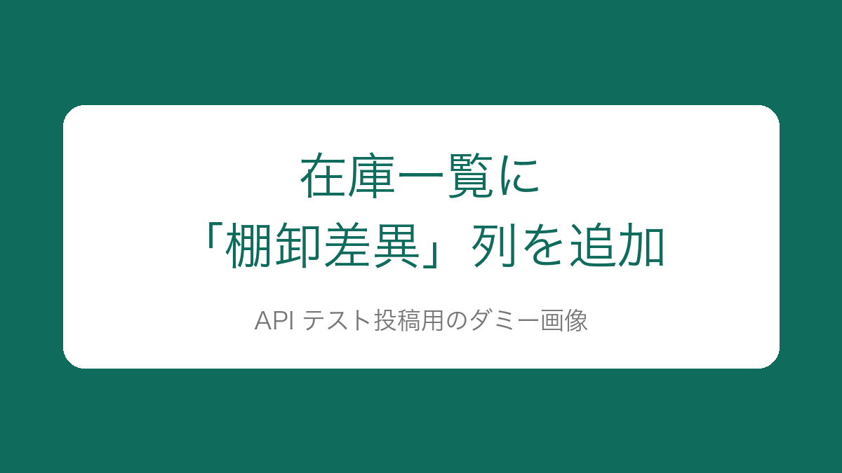 在庫一覧に棚卸差異列を追加したことを示す画像