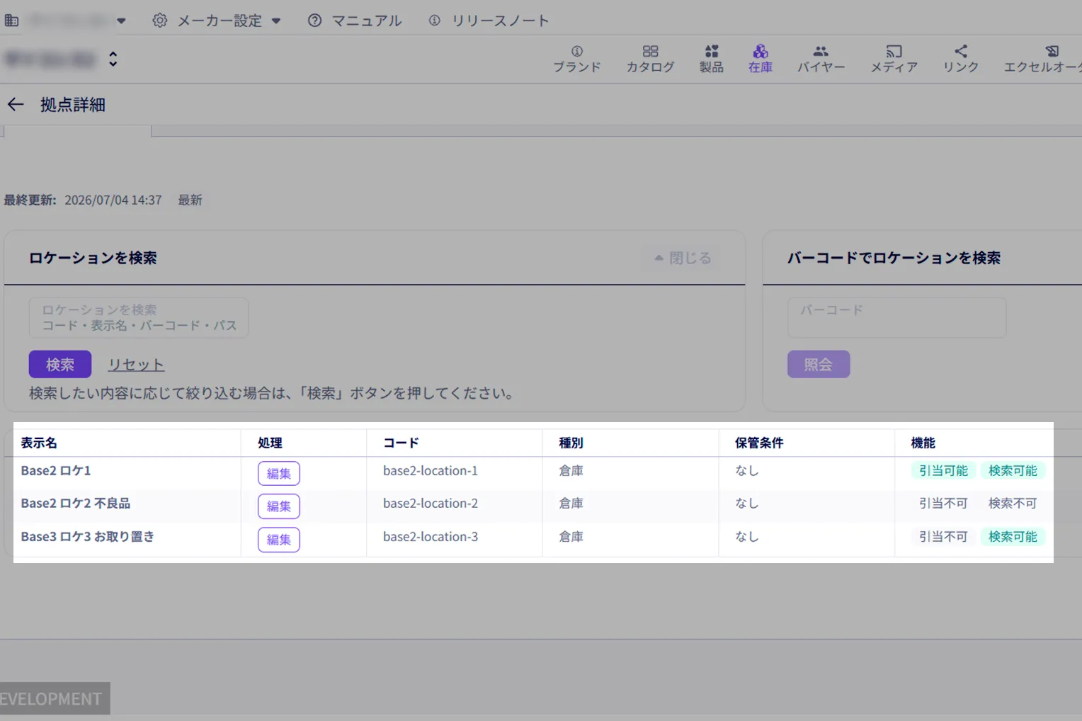 ロケーション設定一覧