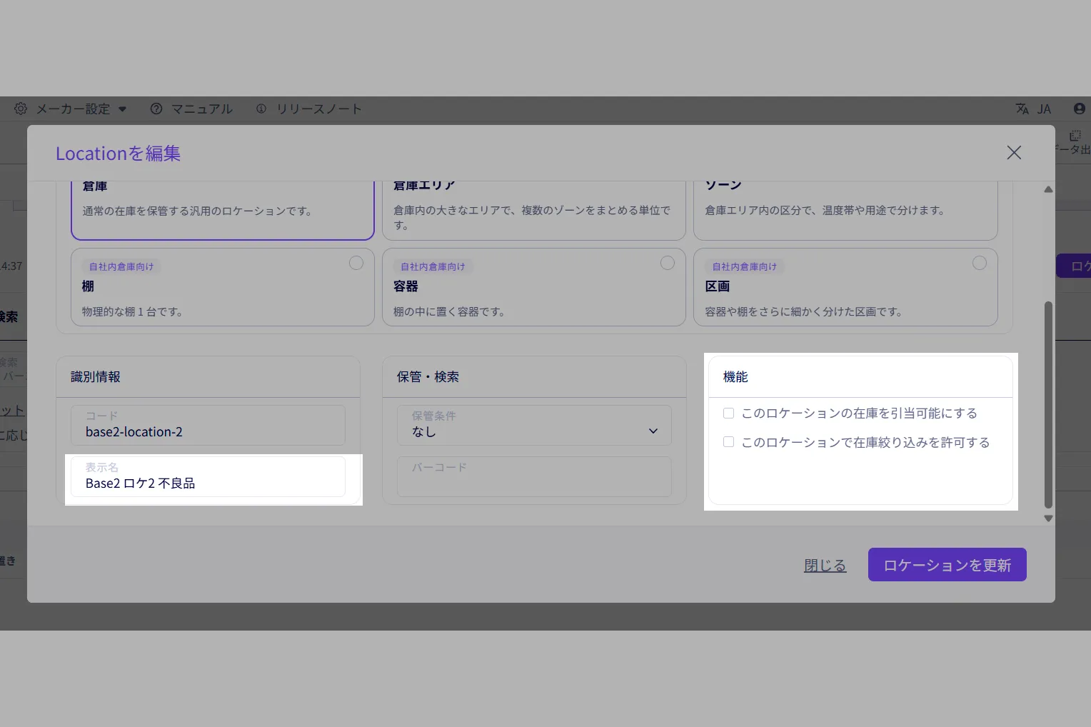 ロケーション設定（引き当て可否）